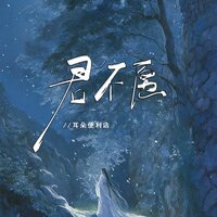 君不愿 - 耳朵便利店 & 小川Dream