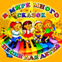 Винни Пух идёт в гости - Евгений Леонов & Клара Румянова