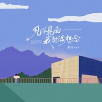 见不见面我都很想念 - 黑豆Ado