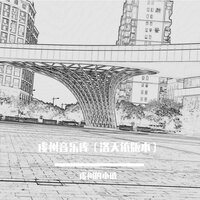 我的理想中的生活 - 虔州的小戚 & 洛天依