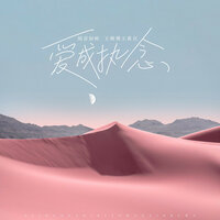 爱成执念 - 王师傅王黄豆 & 闻音如晤