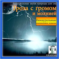 бинауральные звуки природы для сна: Гроза с громом и молнией - Amadeus