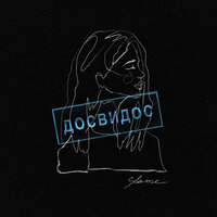 Досвидос - Slame