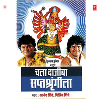 Kadhi Tu Jhali Ambika - Anand Shinde & Milind Shinde