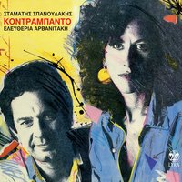 Paramithi - Eleftheria Arvanitaki & Stamatis Spanoudakis