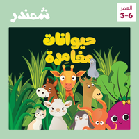 شجاع لكنّه يخشى الظلام - شمندر