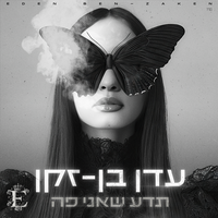 נשבעת אמונים - Eden Ben Zaken