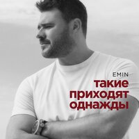 Такие приходят однажды - EMIN