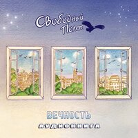 Устало сердце - Свободный полёт