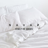 Номер на двоих - Natan