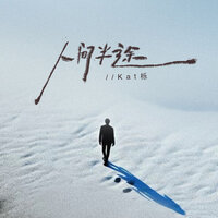 人间半途 - Kat栎 & 何友