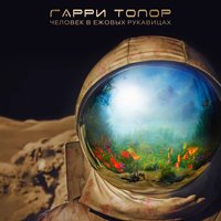 Щенки Попадают В Рай - Гарри Топор