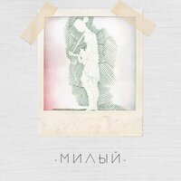 Пусть так - Женя Ефимова