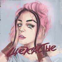 ЩЕКАСТЫЕ - 20TOKENS & Neverlove