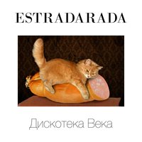 Мы сделаны из звёзд (Когда ты меня целуешь) - ESTRADARADA