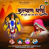 Savan Barse Musal Dhaar - Kanchan Sapera & Lakhan Bharti & Ramdhan Gujjar & Mamta Choudhary & Amul Dangi