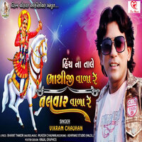 Bhathiji Wala Re Talvar Wala Re - Vikram Chauhan