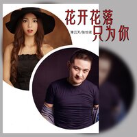 花开花落只为你 - 张怡诺 & 薄云天