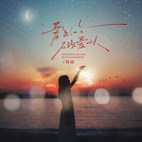 爱上了一个不该爱的人 - 田园