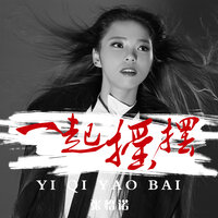 一起摇摆 - 张怡诺