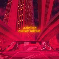 Лови меня - Джиган