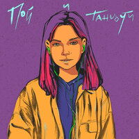 Пой и танцуй - Вера Брежнева