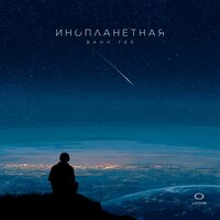 Инопланетная - Bahh Tee