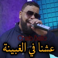 3achna Fal Ghbina - Cheb Bello