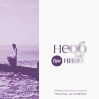 Необъяснимо - JEKAJIO