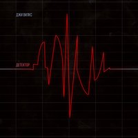 Готов удивляться - Джи Вилкс & FunkFormer