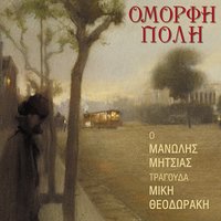 Na me filas - Manolis Mitsias & Mikis Theodorakis