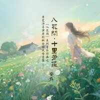 入花间·十里芳菲 - 安九