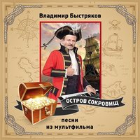 «Остров сокровищ»