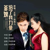 爹娘给了我力量 - 王觉 & 张雨儿