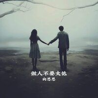 做人不要太低 - 向思思