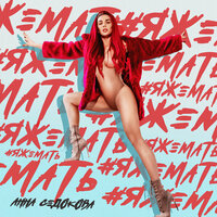 Яжемать - Анна Седокова