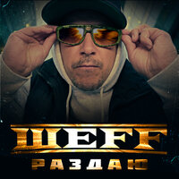 Раздаю... - ШЕFF