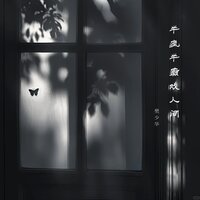 半疯半癫戏人间 - 樊少华