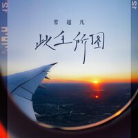 此生所图 - 常超凡