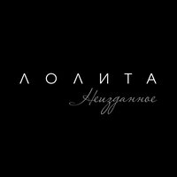 Осталась - Лолита