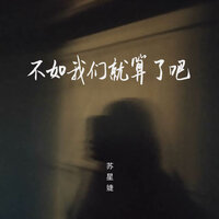 不如我们就算了吧 - 苏星婕