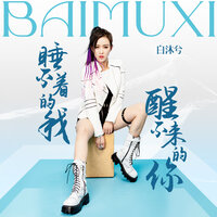 睡不着的我醒不来的你 - 白沐兮