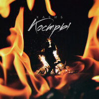 Костры - ХАБИБ