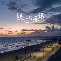 错过的承诺 - 陈思琪 & 7小7