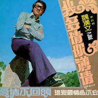 愛情不回頭 - 魏漢文 & 鈴聲樂隊