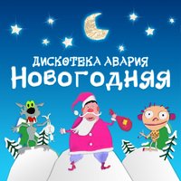 Новогодняя - Дискотека Авария