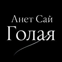Голая - Анет Сай