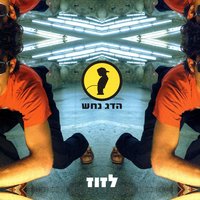 Lazooz (To Move) - Hadag Nahash & MC שירי
