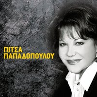Tis Trelas Kai Tou Sevda - Pitsa Papadopoulou & Pantelis Thalassinos