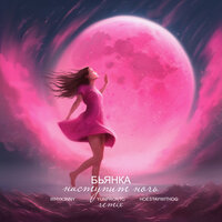 Наступит ночь - Бьянка & WHYK3NNY & HOESTAYWITHOG & yunpronto